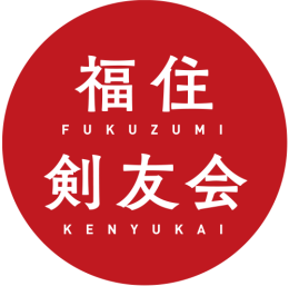 福住剣友会